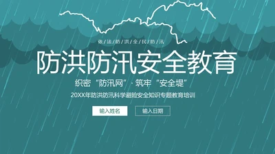 防洪防汛安全教育知识培训PPT课件