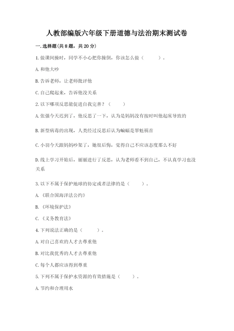 人教部编版六年级下册道德与法治期末测试卷及答案1套.docx