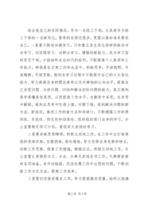 学习王彦生先进事迹心得体会 (3).docx