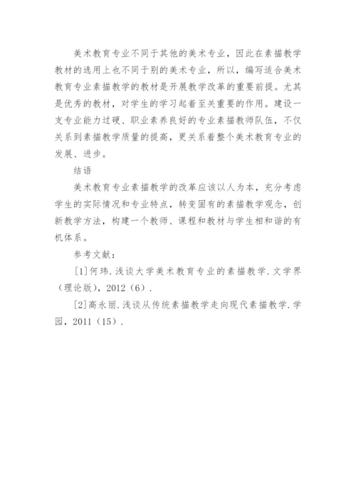 美术教育专业素描教学思路和改革的论文.docx