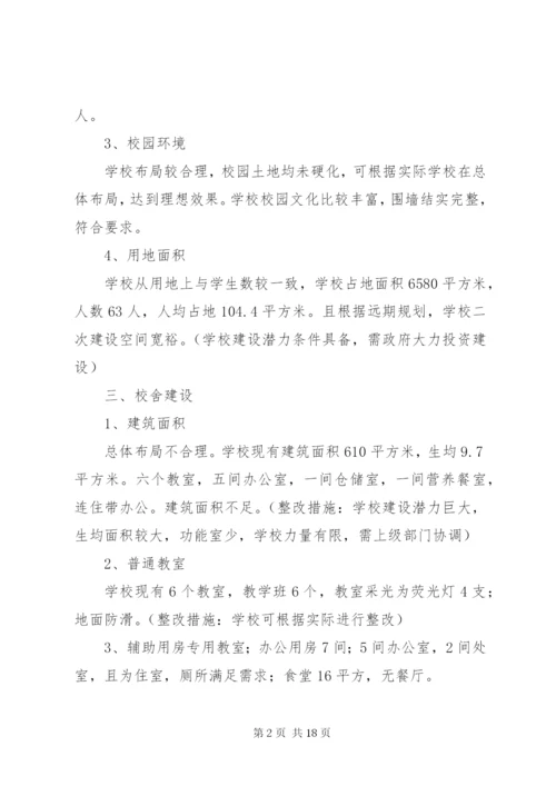 罗湾小学义务教育均衡发展整改措施报告.docx