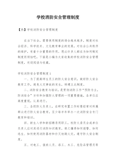 学校消防安全管理制度_2.docx