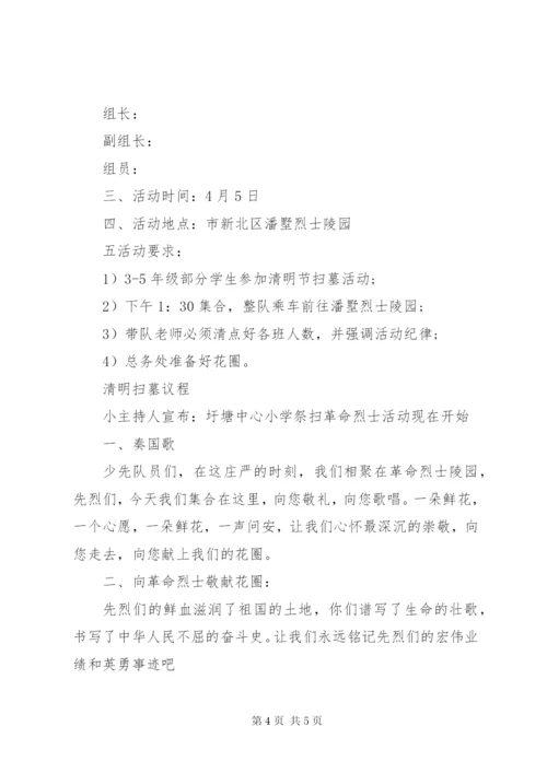 小学清明节活动方案精品.docx