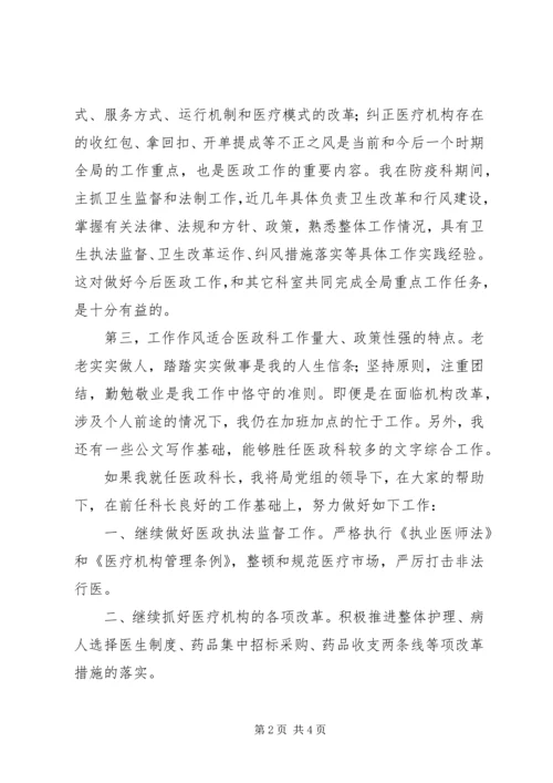 卫生局医政科科长竞聘演讲词.docx