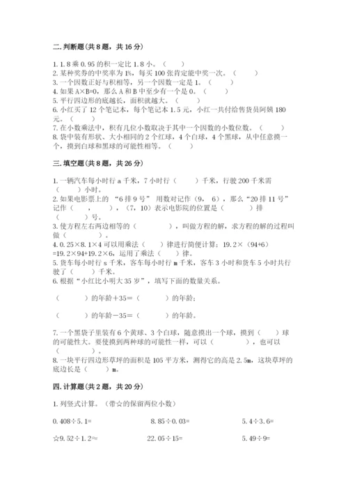 人教版五年级上册数学期末考试试卷精品【名校卷】.docx