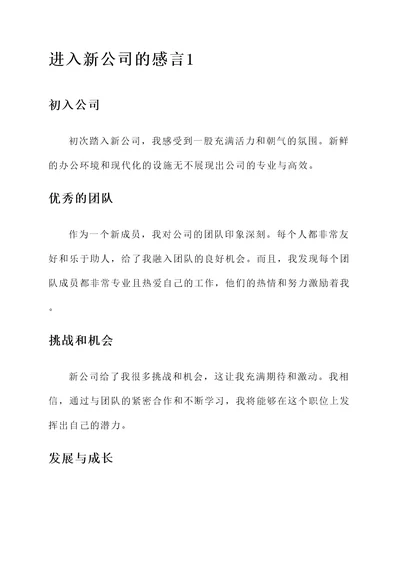 进入新公司的感言