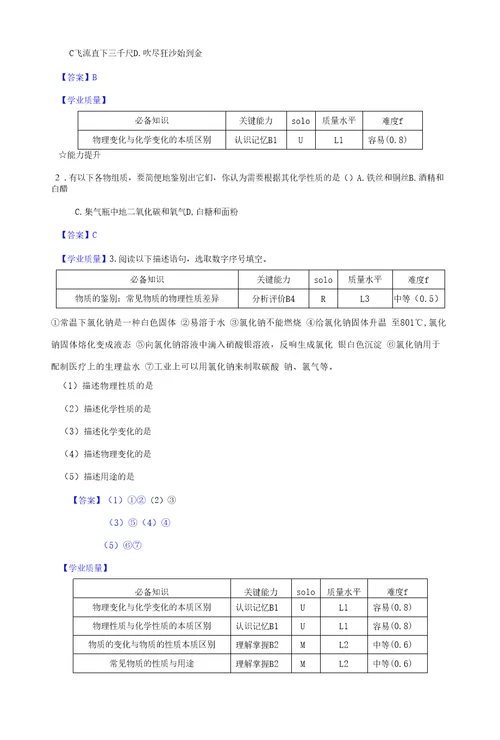 课题1物质的变化和性质作业设计