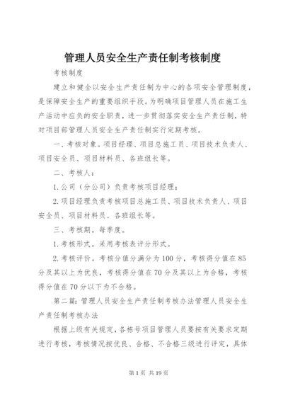 管理人员安全生产责任制考核制度.docx