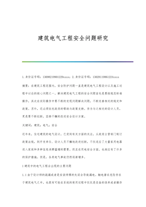 建筑电气工程安全问题研究.docx