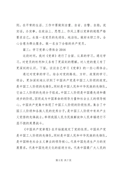 学习党章心得体会20XX年 (2).docx