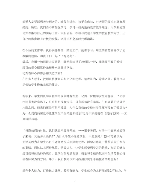 精编优秀教师心得体会相关范文.docx