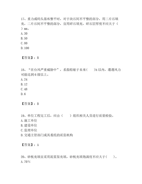 一级建造师之一建港口与航道工程实务考试题库实用