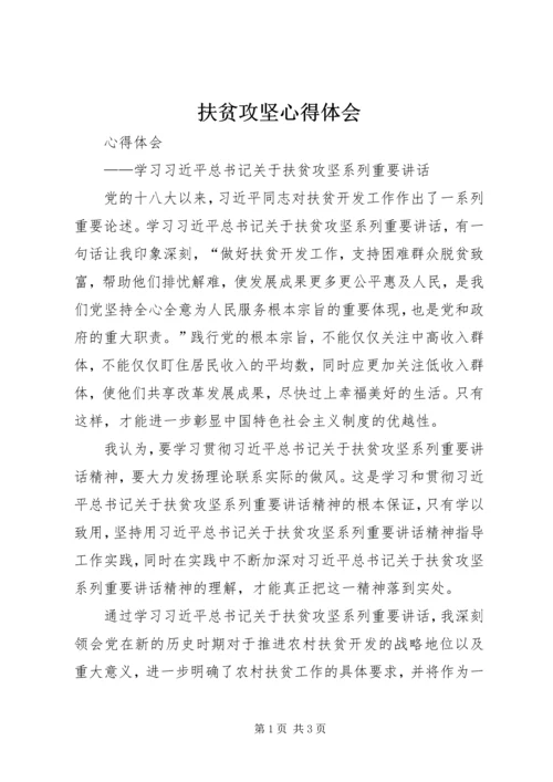 扶贫攻坚心得体会 (3).docx