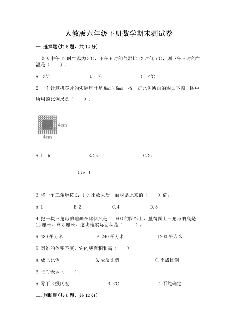 人教版六年级下册数学期末测试卷附答案【a卷】.docx