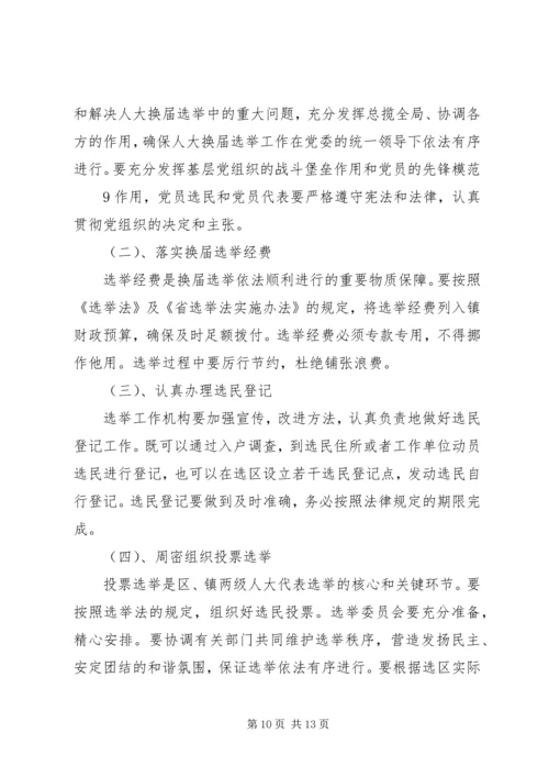 关于做好人大换届选举工作的意见.docx