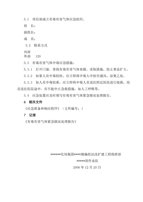 有毒有害气体应急预案.docx