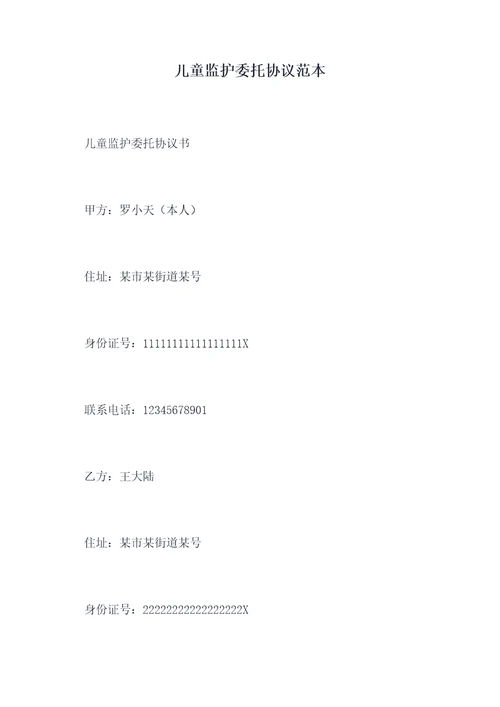 儿童监护委托协议范本