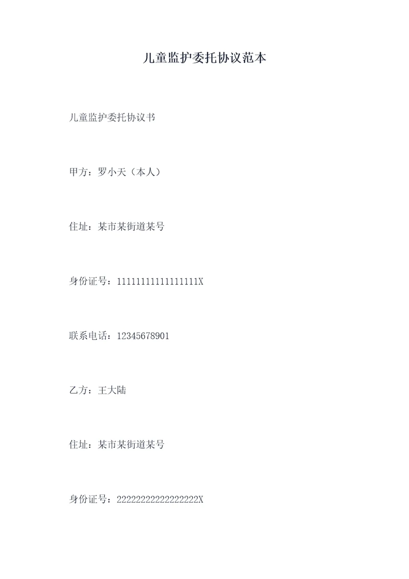 儿童监护委托协议范本