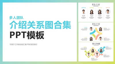 多人团队介绍关系图合集PPT模板