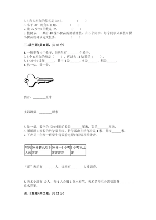 小学二年级上册数学期中测试卷附参考答案（精练）.docx