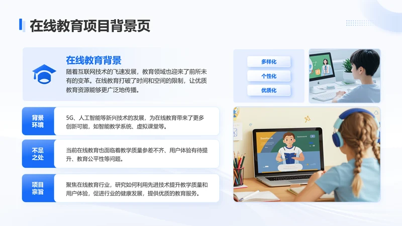 蓝色商务风在线教育项目背景页