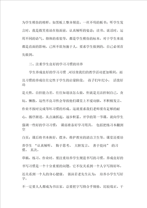 小学教师教学经验交流发言稿