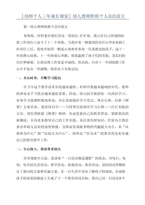 [幼师个人三年成长规划]幼儿教师职称个人总结范文