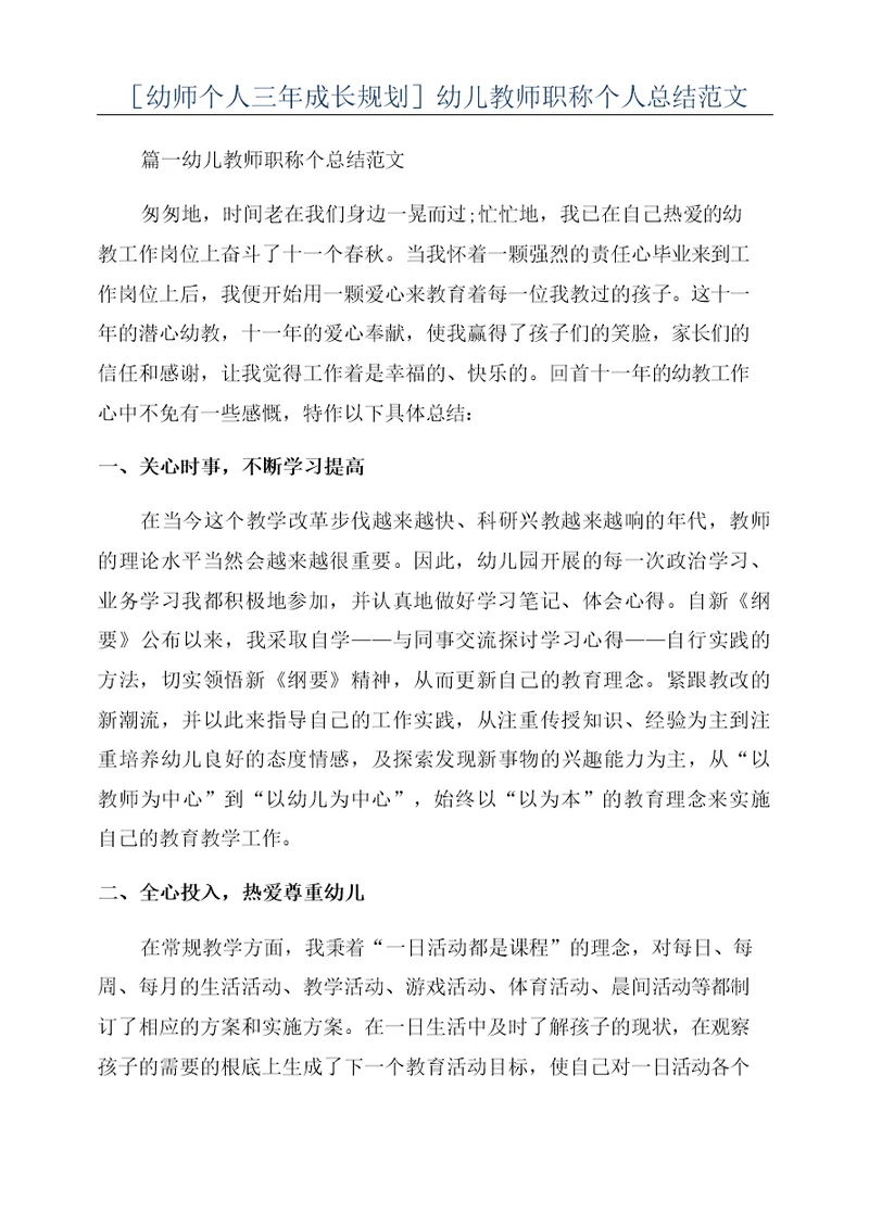 [幼师个人三年成长规划]幼儿教师职称个人总结范文