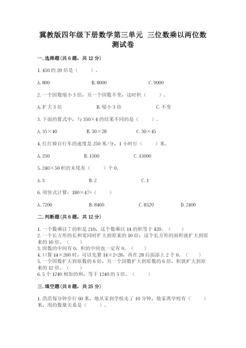 冀教版四年级下册数学第三单元 三位数乘以两位数 测试卷及答案【历年真题】.docx