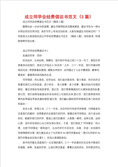 成立同学会经费倡议书范文3篇