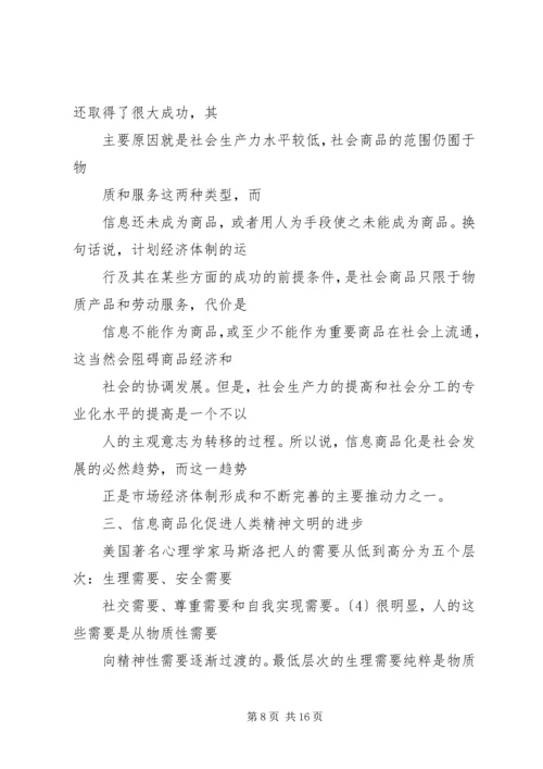 信息商品化及其对社会的影响初探.docx