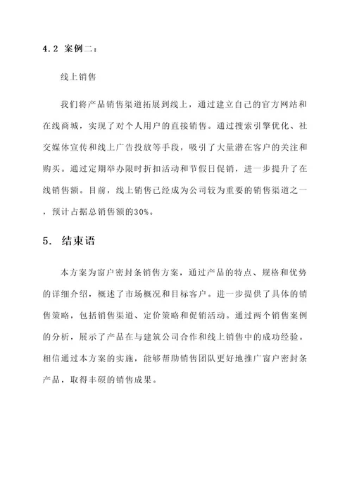 窗户密封条销售方案