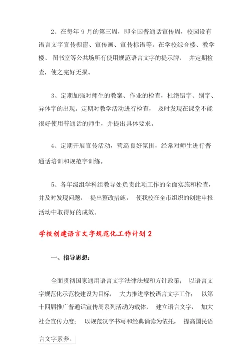 学校创建语言文字规范化工作计划(精选3篇).docx