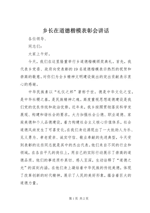 乡长在道德楷模表彰会致辞.docx