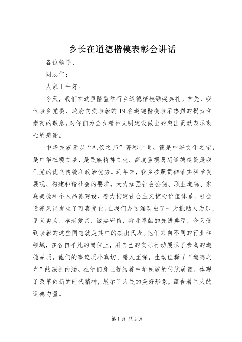 乡长在道德楷模表彰会致辞.docx