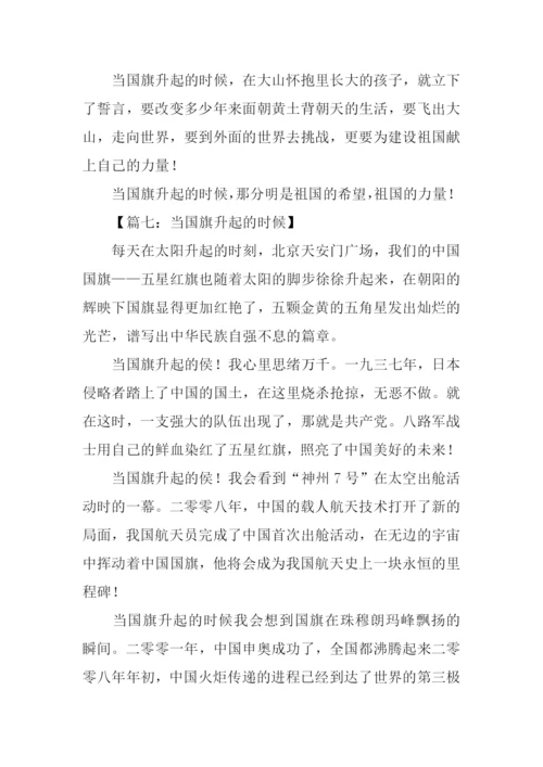 当国旗升起的时候作文500字.docx