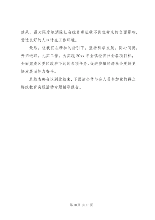 乡镇工作总结表彰会主持词.docx