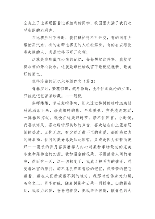 值得珍藏的记忆六年级作文(精选6篇).docx