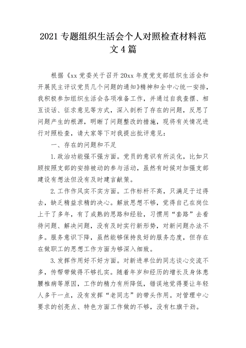 2021专题组织生活会个人对照检查材料范文4篇.docx