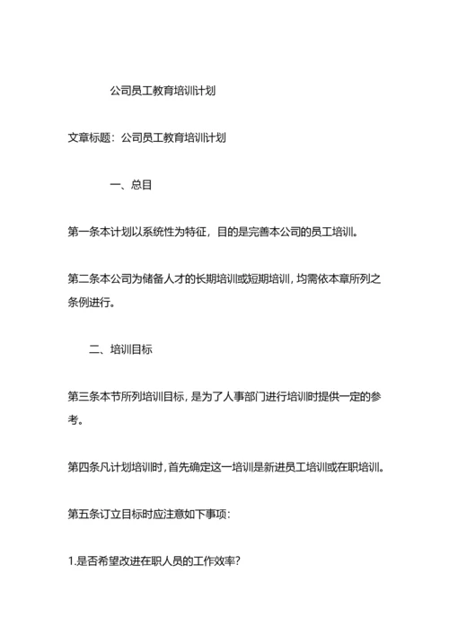 公司员工教育培训计划书.docx