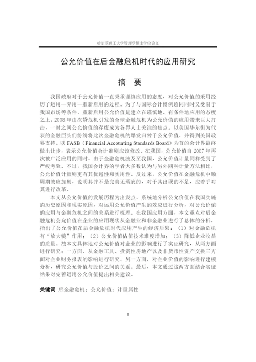 后金融危机时代公允价值的应用研究论文.docx