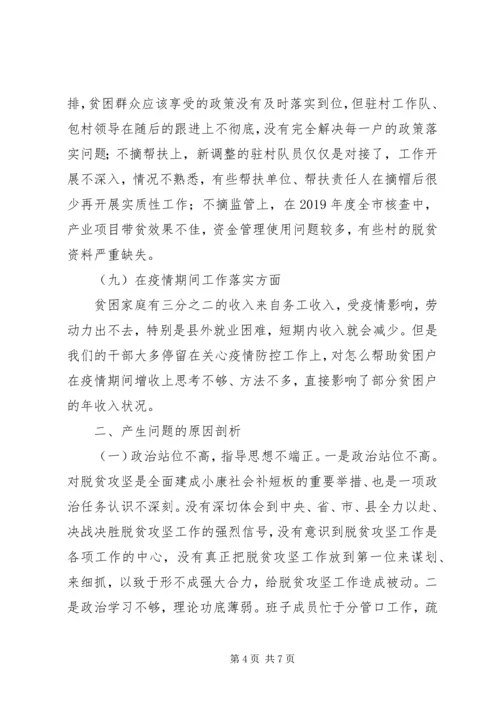 民主生活会脱贫攻坚对照检查材料汇报.docx