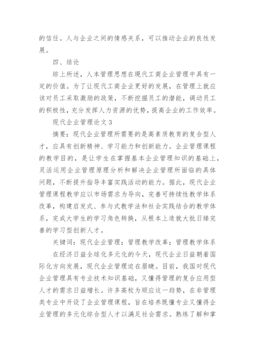 现代企业管理论文精编.docx