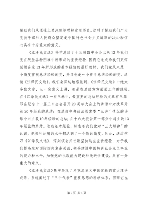 学习江文选心得体会最新 (2).docx