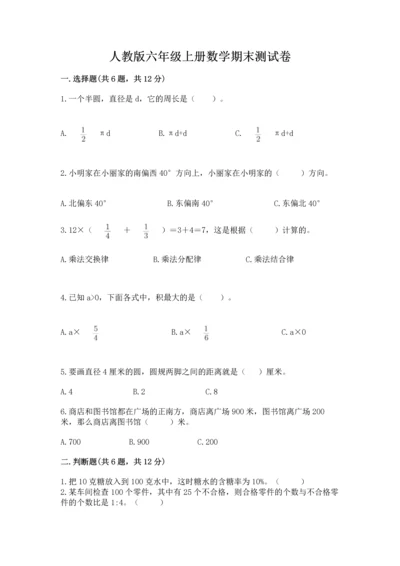 人教版六年级上册数学期末测试卷精品【全国通用】.docx