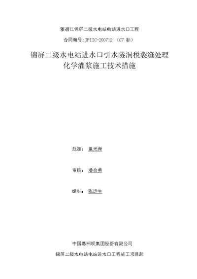 水电站进水口引水隧洞砼裂缝处理化学灌浆施工技术措施