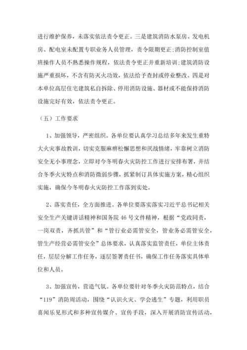 全鑫公司今冬明春火灾防控工作专业方案.docx