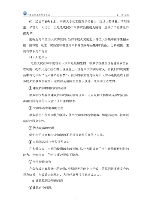 校园建筑火灾的风险评价研究毕业论文.docx