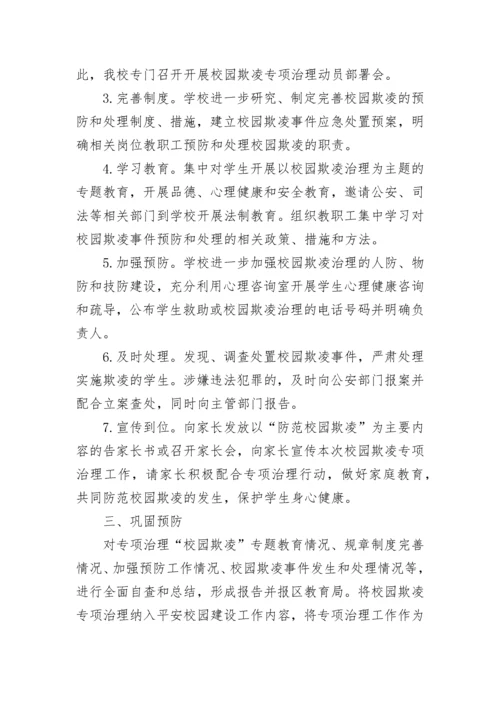 中学防校园欺凌工作实施方案（精选9篇）.docx