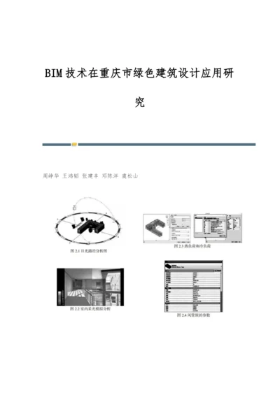 BIM技术在重庆市绿色建筑设计应用研究.docx